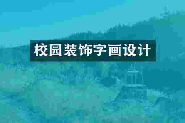 校园装饰字画设计