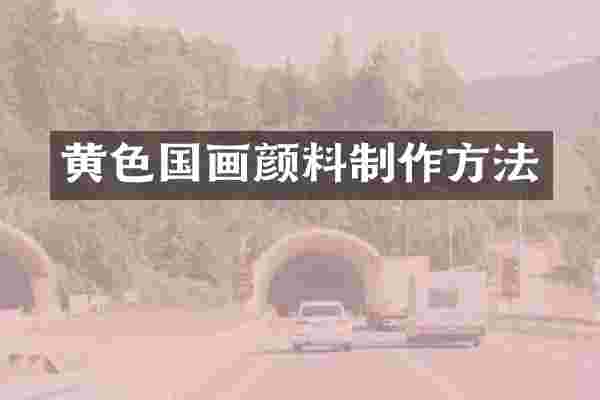 黄色国画颜料制作方法