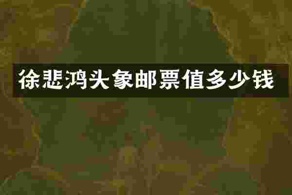 徐悲鸿头象邮票值多少钱