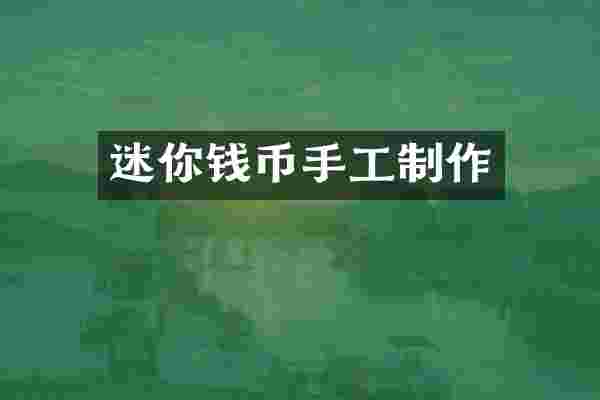 迷你钱币手工制作