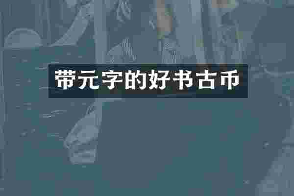 带元字的好书古币