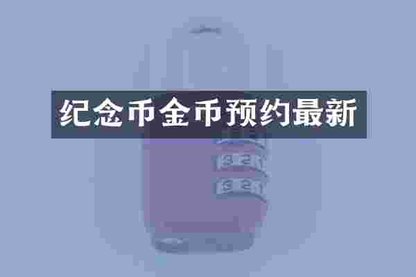 纪念币金币预约最新