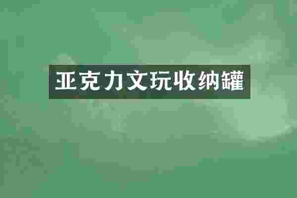亚克力文玩收纳罐