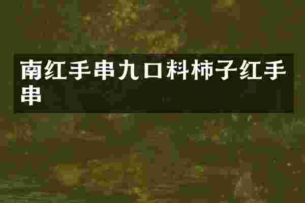 南红手串九口料柿子红手串