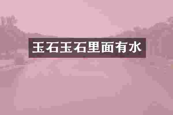 玉石玉石里面有水