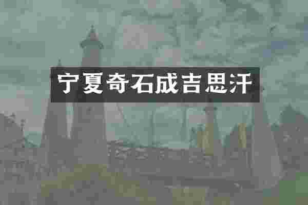 宁夏奇石成吉思汗