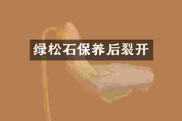 绿松石保养后裂开