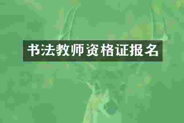 书法教师资格证报名