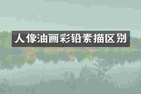 人像油画彩铅素描区别