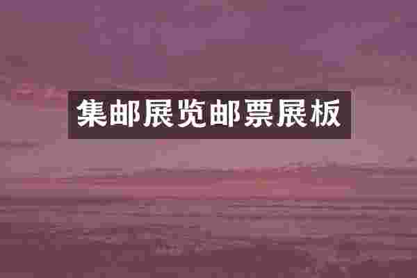 集邮展览邮票展板