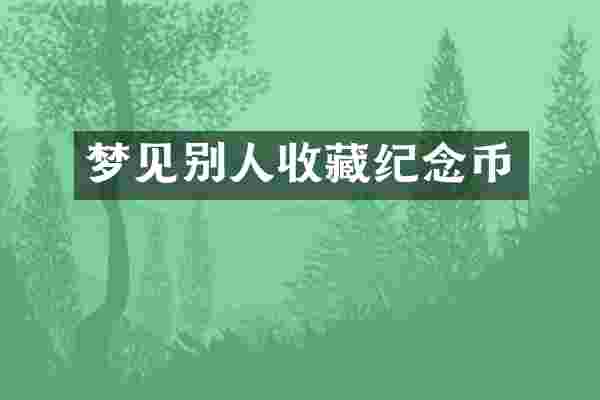 梦见别人收藏纪念币