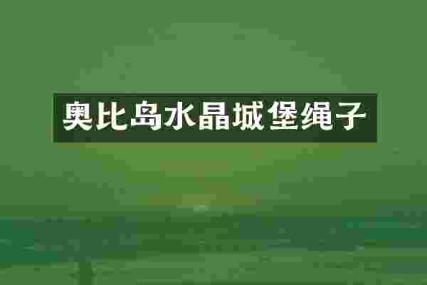 奥比岛水晶城堡绳子