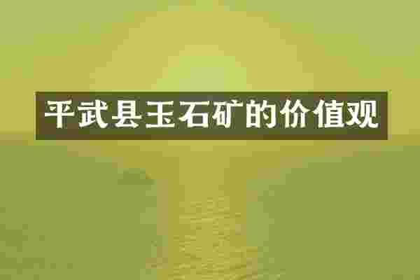 平武县玉石矿的价值观