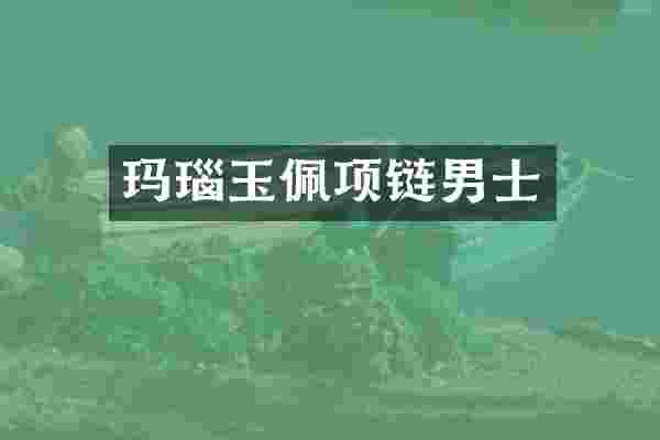 玛瑙玉佩项链男士
