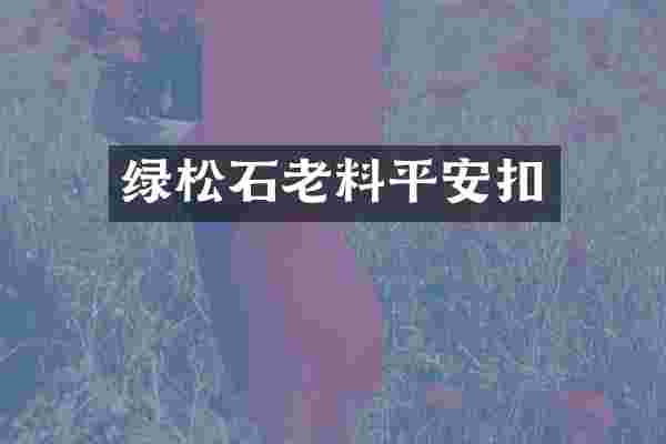 绿松石老料平安扣