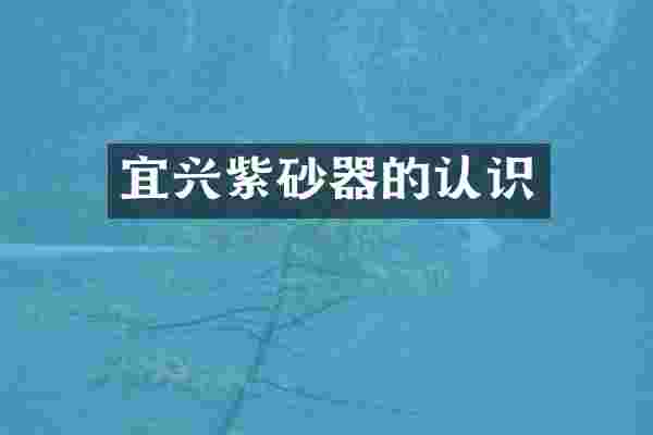 宜兴紫砂器的认识