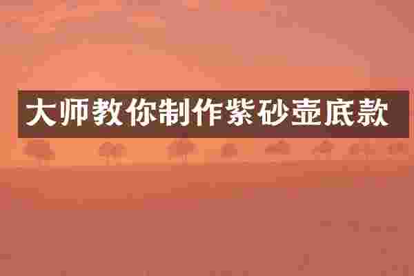 大师教你制作紫砂壶底款