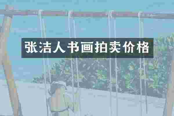张洁人书画拍卖价格