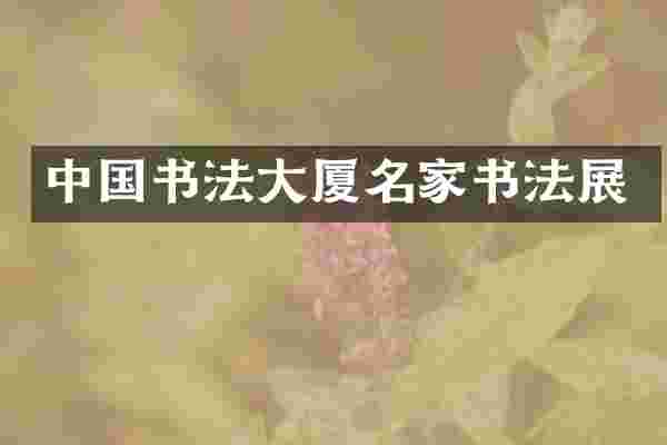 中国书法大厦名家书法展