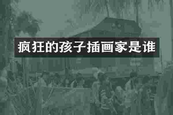 疯狂的孩子插画家是谁