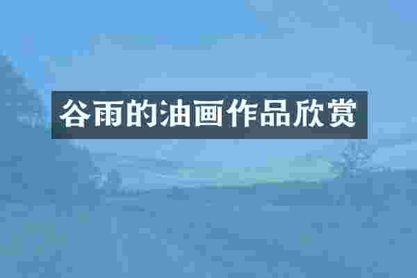 谷雨的油画作品欣赏