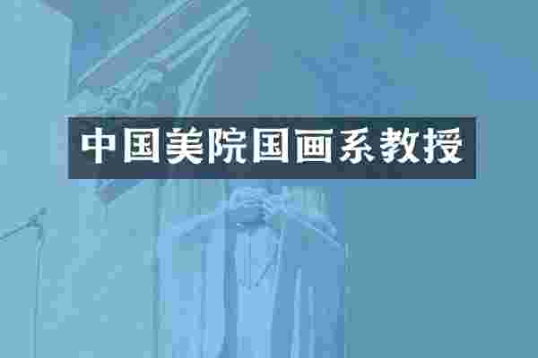 中国美院国画系教授