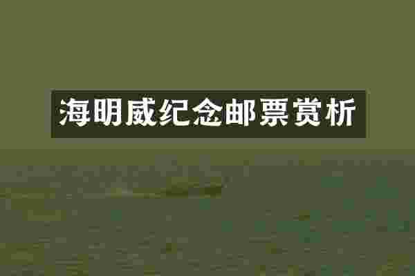 海明威纪念邮票赏析