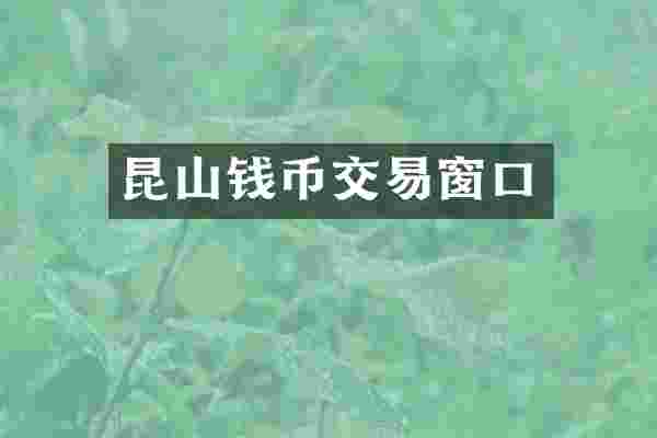 昆山钱币交易窗口