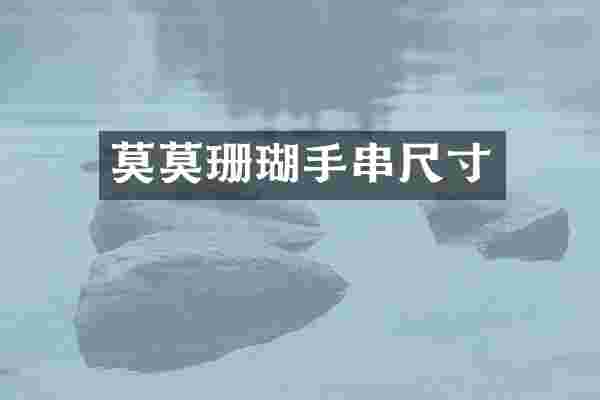 莫莫珊瑚手串尺寸