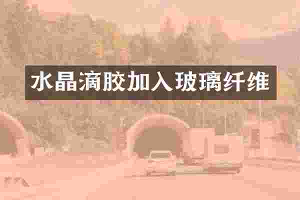 水晶滴胶加入玻璃纤维