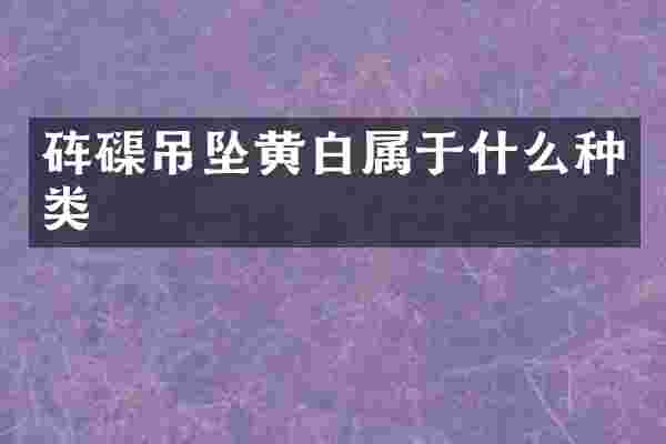 砗磲吊坠黄白属于什么种类
