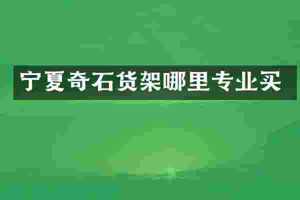 宁夏奇石货架哪里专业买