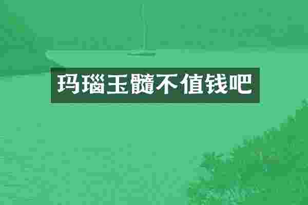 玛瑙玉髓不值钱吧