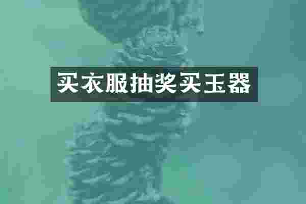 买衣服抽奖买玉器
