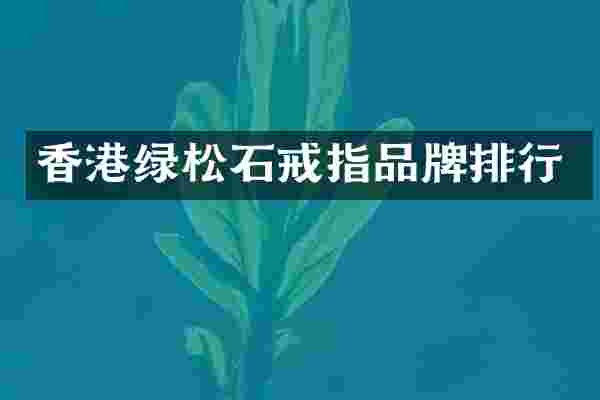 香港绿松石戒指品牌排行