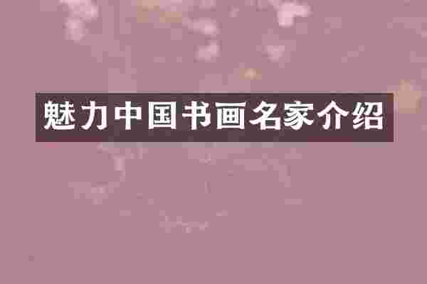 魅力中国书画名家介绍