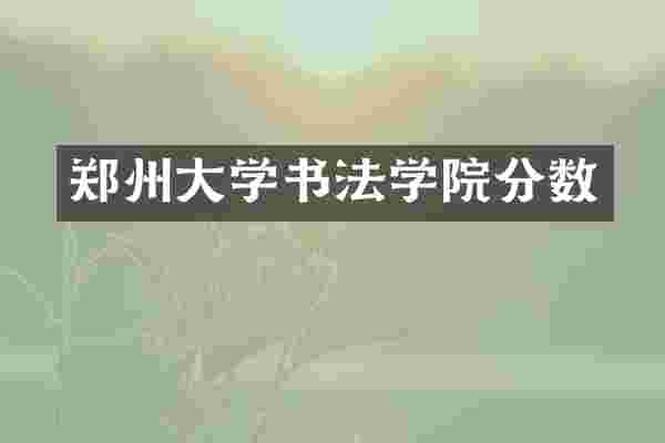 郑州大学书法学院分数