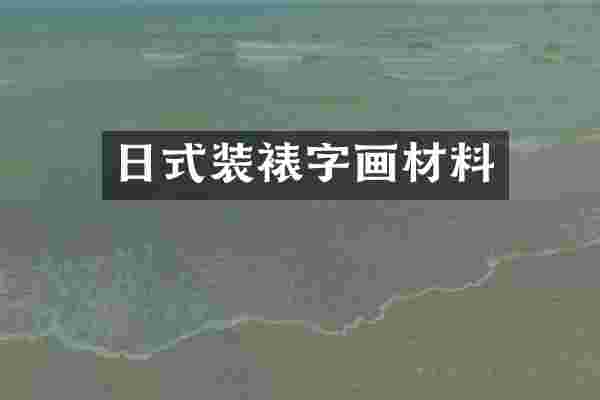 日式装裱字画材料