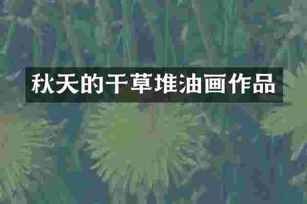 秋天的干草堆油画作品