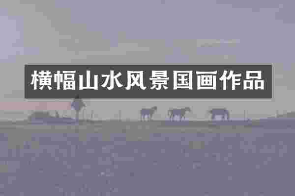 横幅山水风景国画作品
