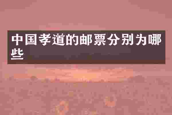 中国孝道的邮票分别为哪些