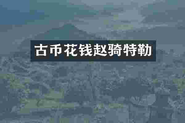 古币花钱赵骑特勒