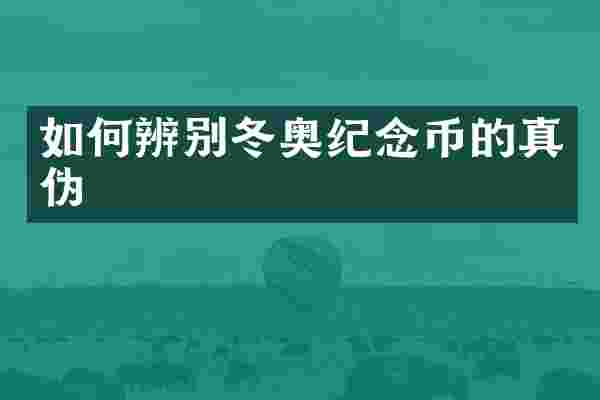 如何辨别冬奥纪念币的真伪