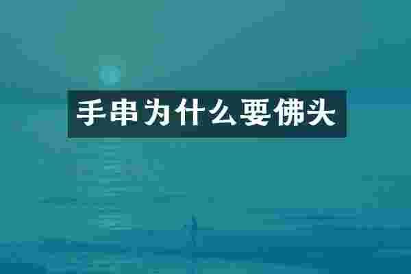 手串为什么要佛头