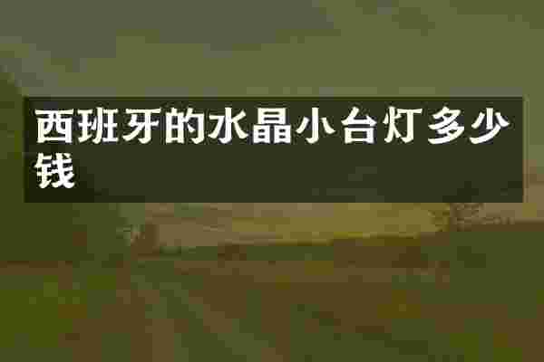 西班牙的水晶小台灯多少钱