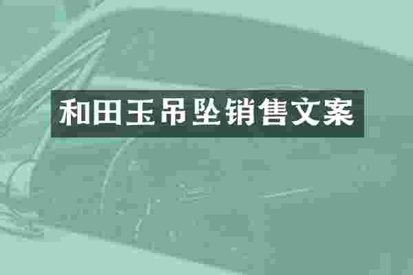 和田玉吊坠销售文案