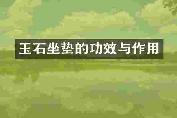 玉石坐垫的功效与作用