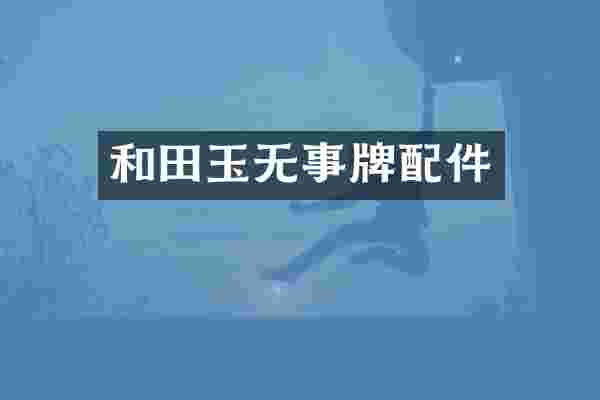 和田玉无事牌配件