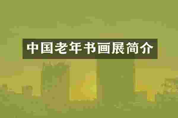 中国老年书画展简介