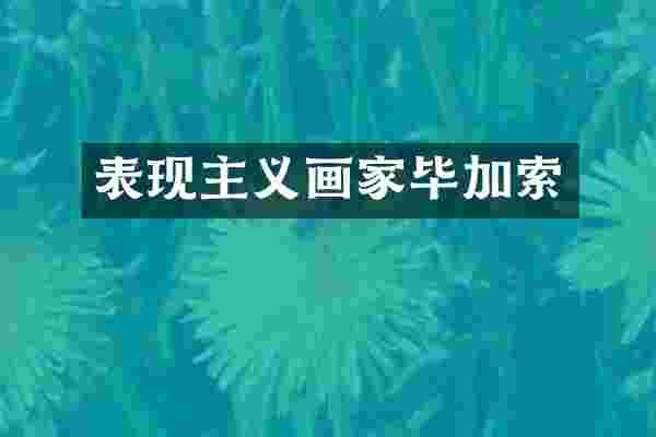 表现主义画家毕加索